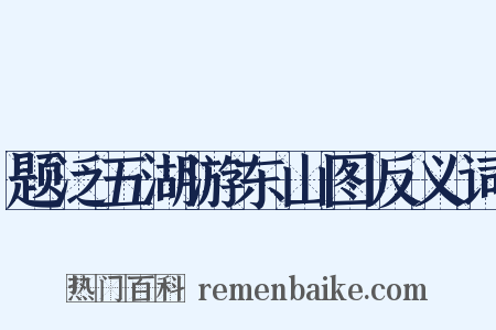 题泛五湖游东山图反义词是什么意思的图片